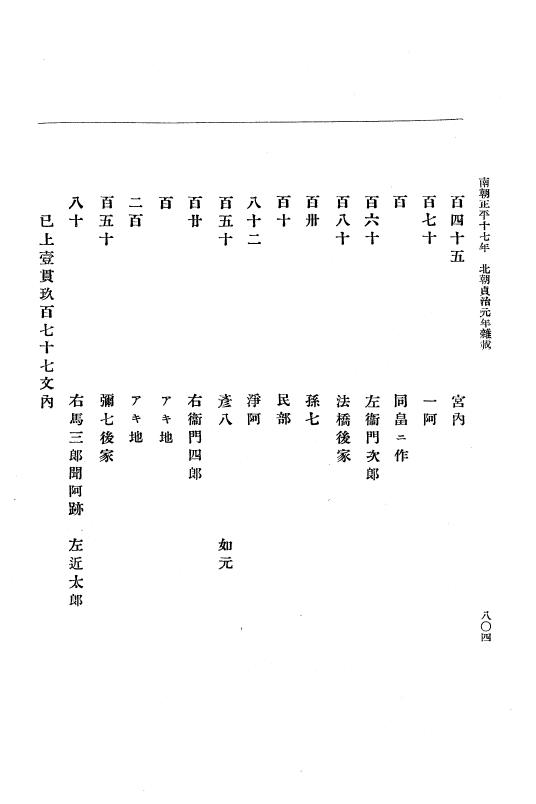 『大日本史料』 6編 24 貞治元年正月～貞治2年2月 p.804