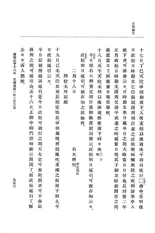 『大日本史料』 6編 24 貞治元年正月～貞治2年2月 p.953