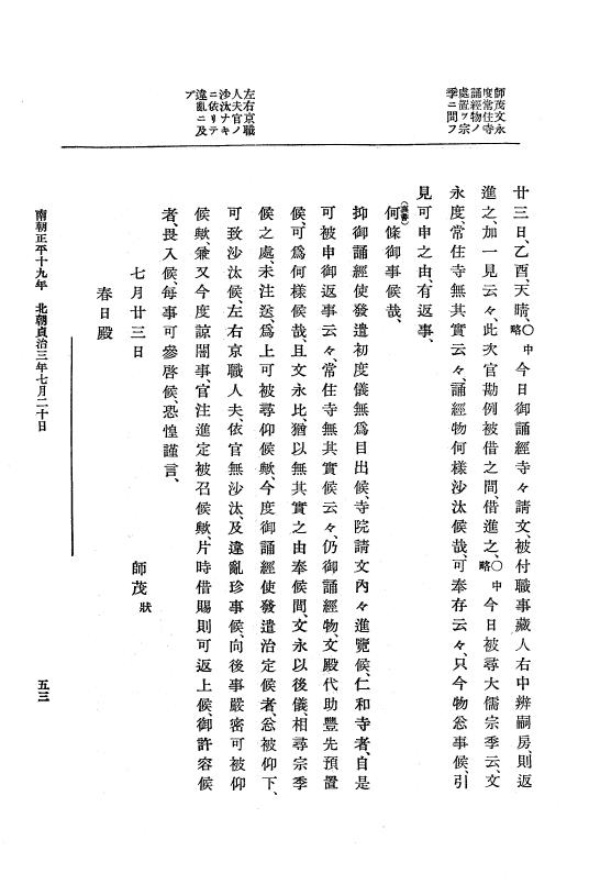 『大日本史料』 6編 26 貞治3年7月～貞治4年7月 p.53