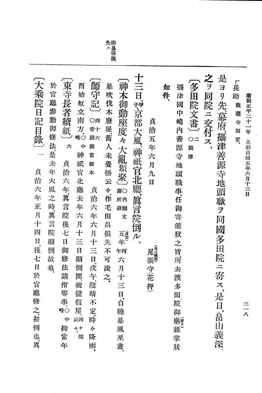 『大日本史料』 6編 27 貞治4年8月～貞治6年4月 p.318