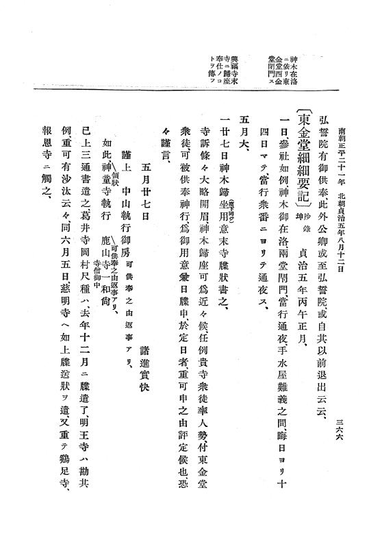 『大日本史料』 6編 27 貞治4年8月～貞治6年4月 p.366