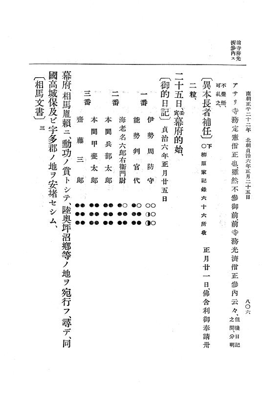 『大日本史料』 6編 27 貞治4年8月～貞治6年4月 p.806