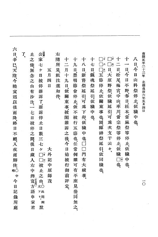 『大日本史料』 6編 28 貞治6年5月～貞治6年12月 p.10