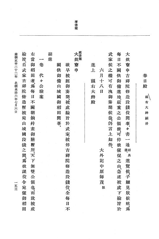 『大日本史料』 6編 28 貞治6年5月～貞治6年12月 p.153