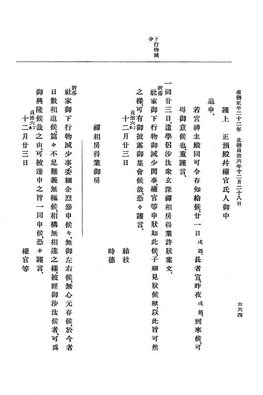 『大日本史料』 6編 28 貞治6年5月～貞治6年12月 p.664