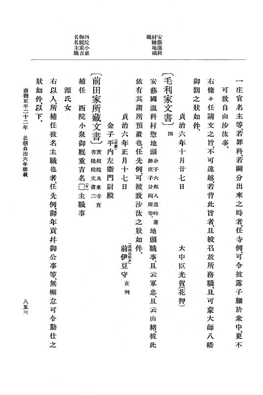 『大日本史料』 6編 28 貞治6年5月～貞治6年12月 p.853