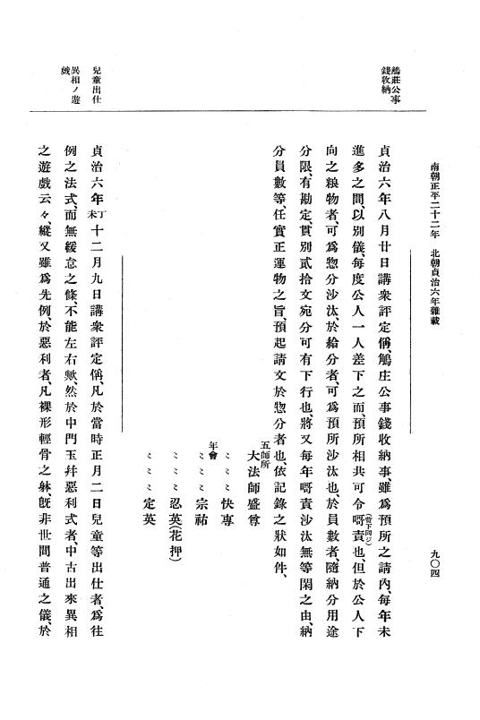 『大日本史料』 6編 28 貞治6年5月～貞治6年12月 p.904