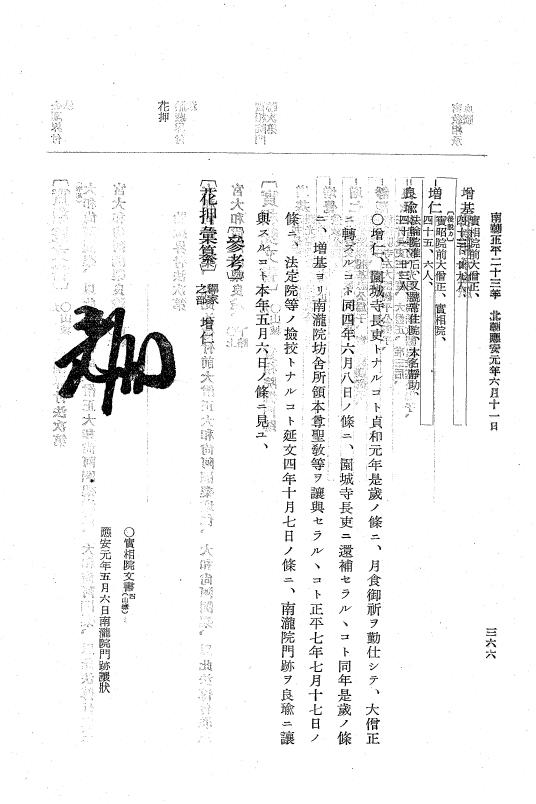 『大日本史料』 6編 29 応安元年正月～応安元年7月 p.366