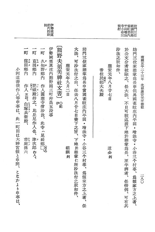 『大日本史料』 6編 30 応安元年8月～応安2年6月 p.280
