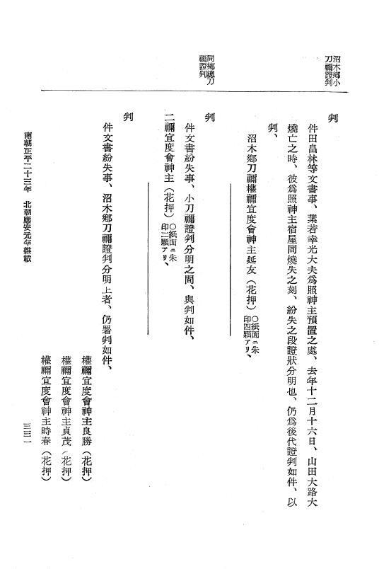 『大日本史料』 6編 30 応安元年8月～応安2年6月 p.331