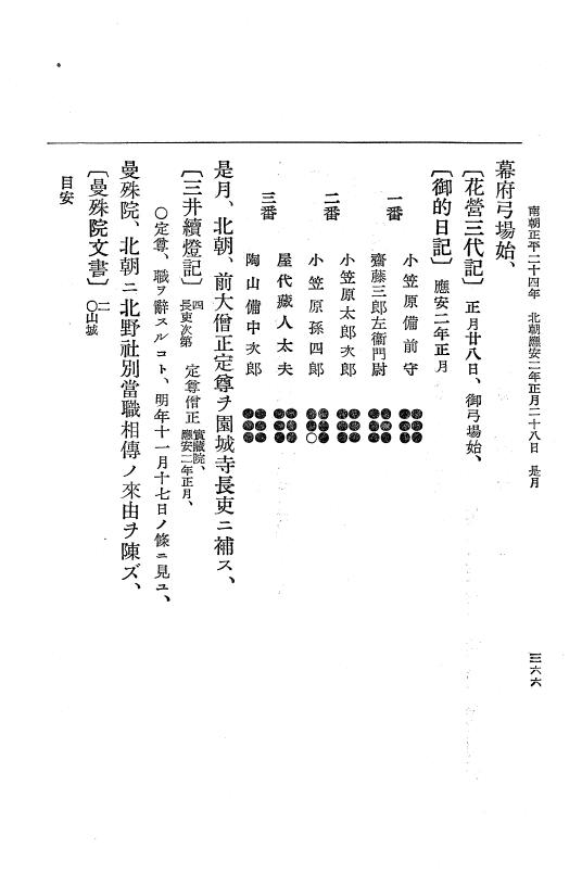 『大日本史料』 6編 30 応安元年8月～応安2年6月 p.366