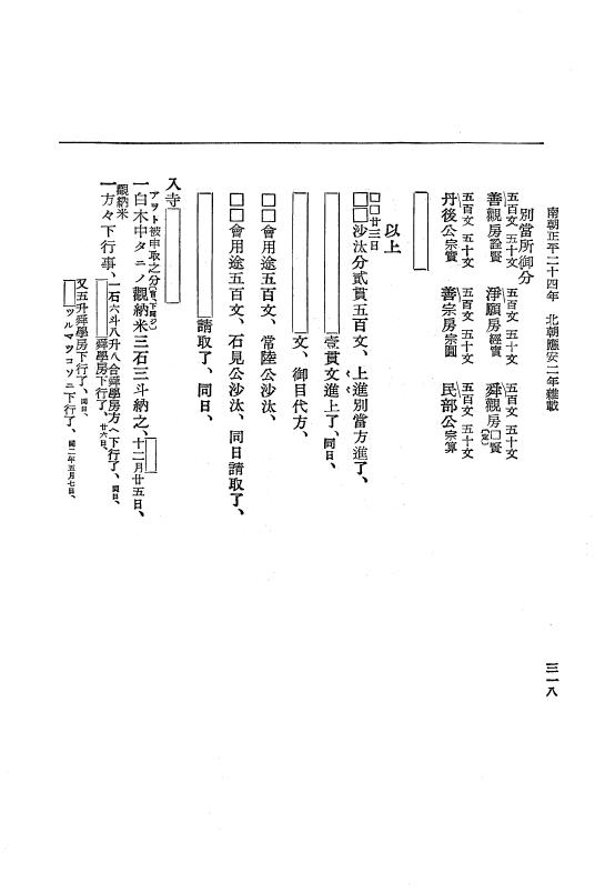 『大日本史料』 6編 31 応安2年6月～応安3年2月 p.318