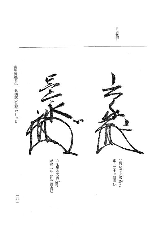 『大日本史料』 6編 32 応安3年3月～応安3年12月 p.141