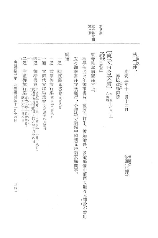 『大日本史料』 6編 32 応安3年3月～応安3年12月 p.341