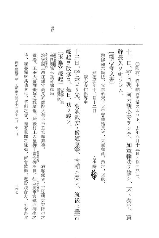 『大日本史料』 6編 32 応安3年3月～応安3年12月 p.367