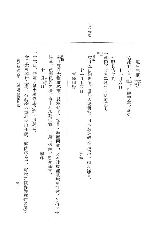 『大日本史料』 6編 33 応安3年是歳～応安4年3月 p.53