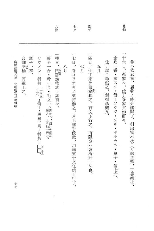 『大日本史料』 6編 33 応安3年是歳～応安4年3月 p.77