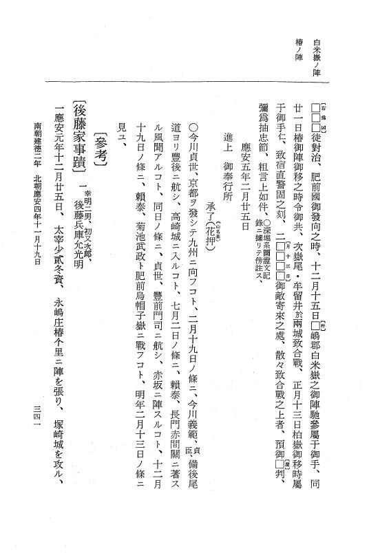 『大日本史料』 6編 34 応安4年閏3月～応安4年12月 p.341