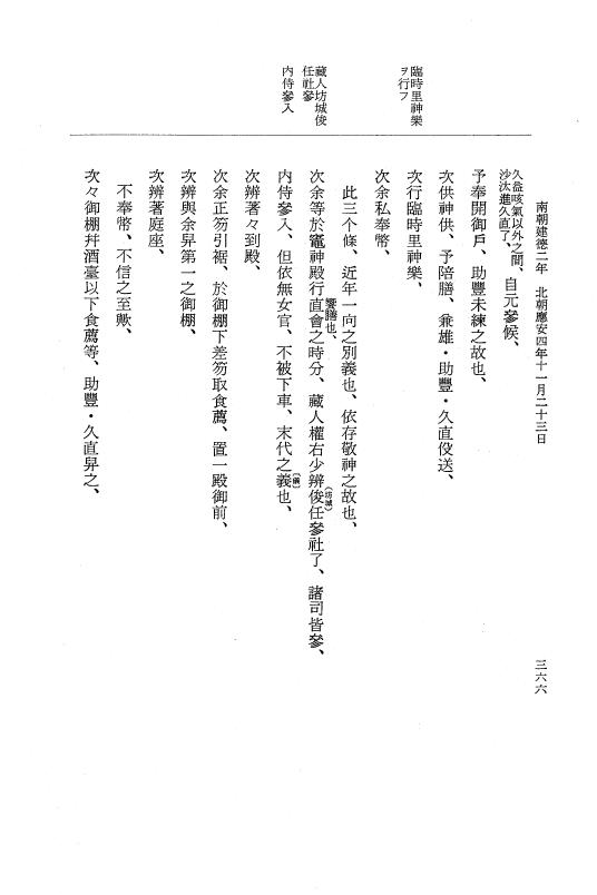 『大日本史料』 6編 34 応安4年閏3月～応安4年12月 p.366