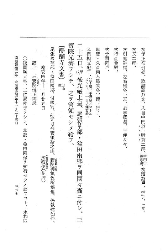 『大日本史料』 6編 34 応安4年閏3月～応安4年12月 p.367