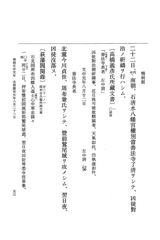 『大日本史料』 6編 36 応安5年7月～応安6年正月 p.53
