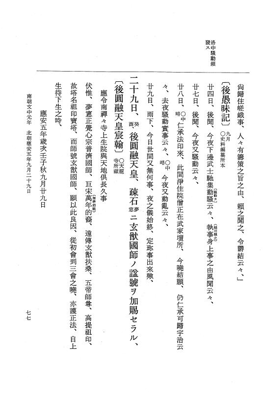 『大日本史料』 6編 36 応安5年7月～応安6年正月 p.77