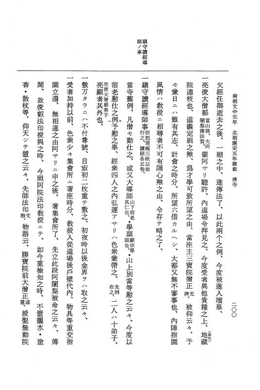 『大日本史料』 6編 36 応安5年7月～応安6年正月 p.200