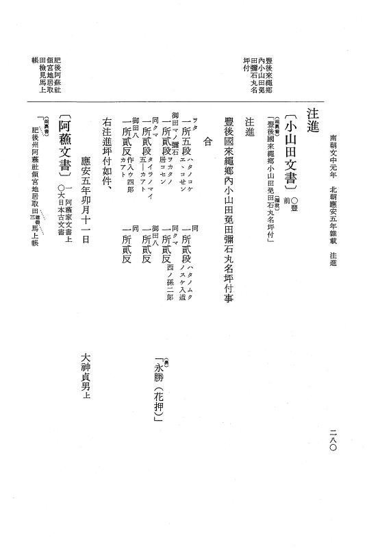『大日本史料』 6編 36 応安5年7月～応安6年正月 p.280