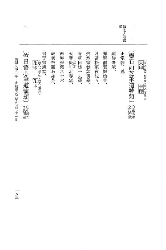 『大日本史料』 6編 38 応安6年7月～応安6年12月 p.153