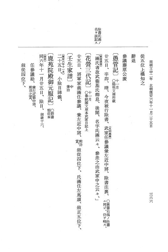 『大日本史料』 6編 38 応安6年7月～応安6年12月 p.366
