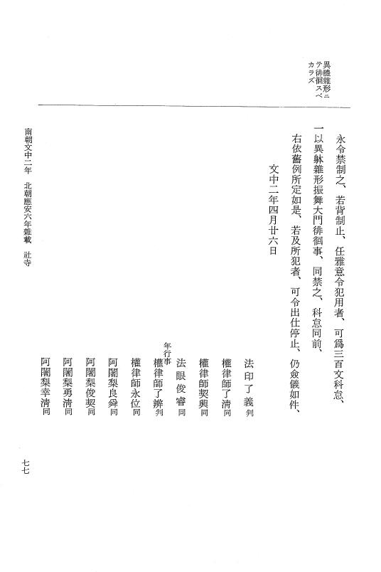 『大日本史料』 6編 39 応安6年是歳～応安6年雑載 p.77