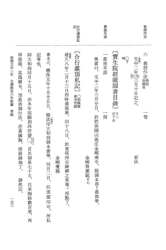 『大日本史料』 6編 39 応安6年是歳～応安6年雑載 p.153