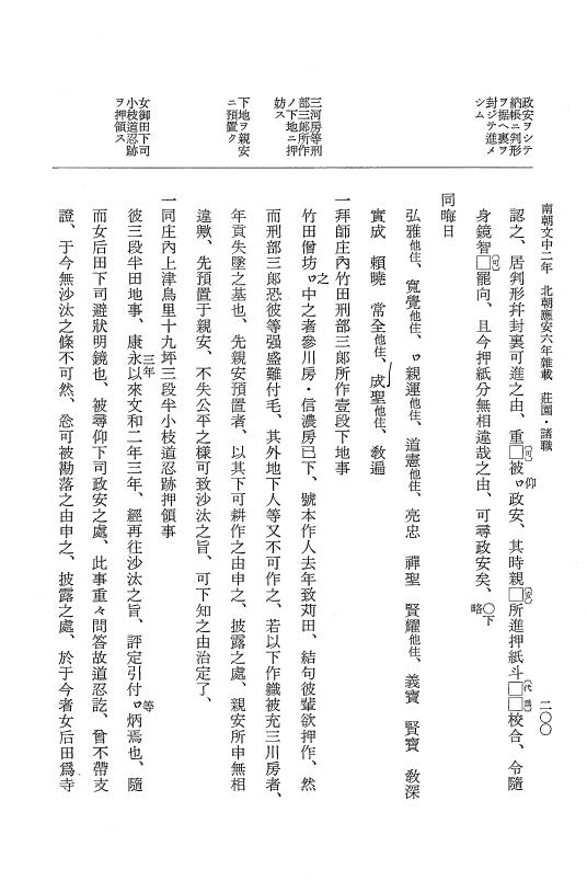 『大日本史料』 6編 39 応安6年是歳～応安6年雑載 p.200