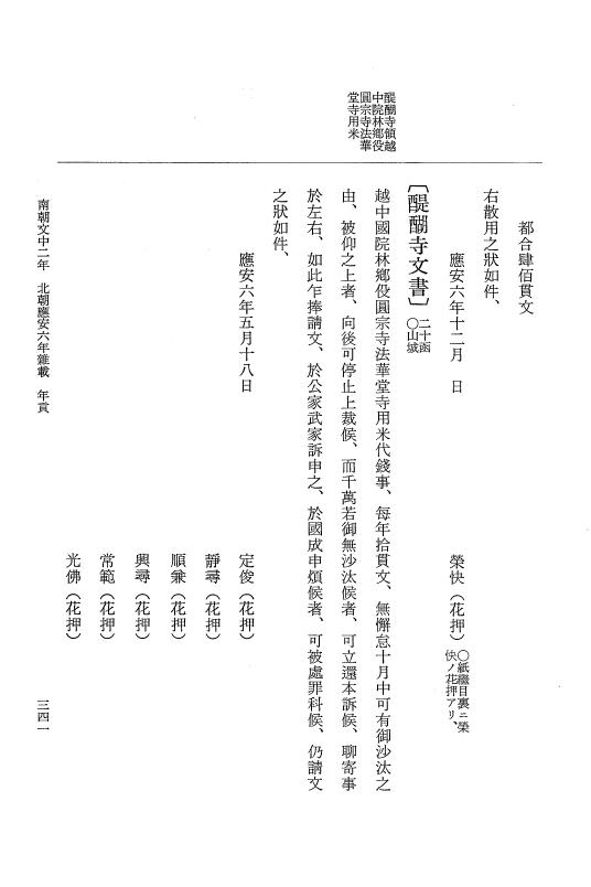 『大日本史料』 6編 39 応安6年是歳～応安6年雑載 p.341