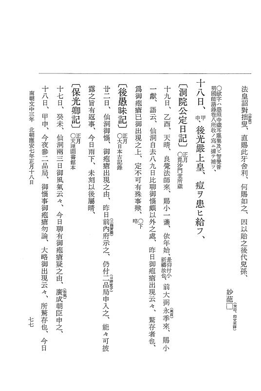 『大日本史料』 6編 40 応安7年正月～応安7年5月 p.77