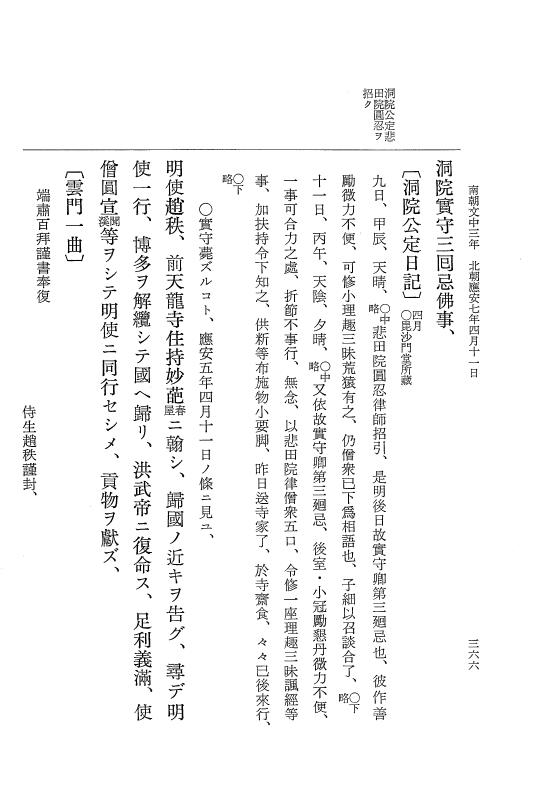 『大日本史料』 6編 40 応安7年正月～応安7年5月 p.366