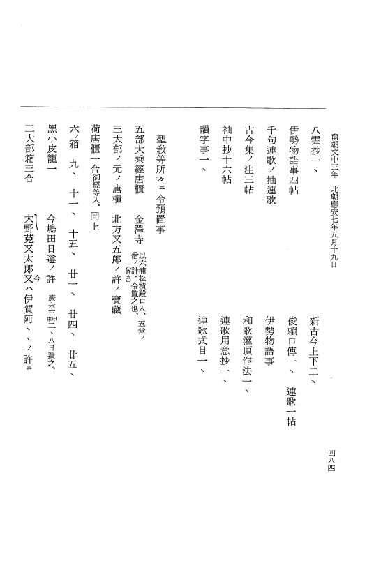 『大日本史料』 6編 40 応安7年正月～応安7年5月 p.484