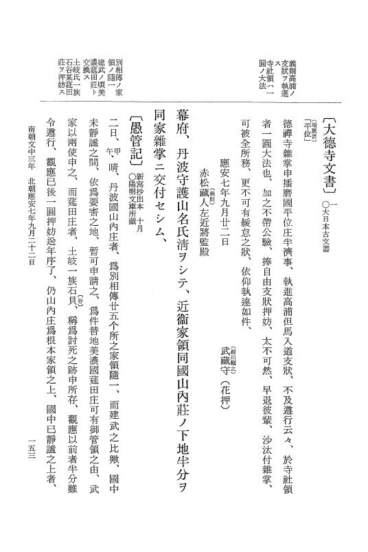 『大日本史料』 6編 41 応安7年6月～応安7年12月 p.153