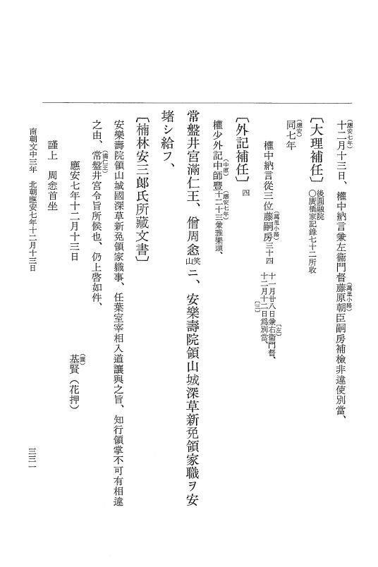『大日本史料』 6編 41 応安7年6月～応安7年12月 p.331