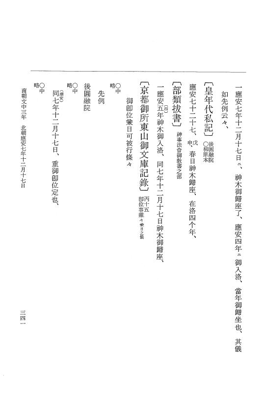 『大日本史料』 6編 41 応安7年6月～応安7年12月 p.341