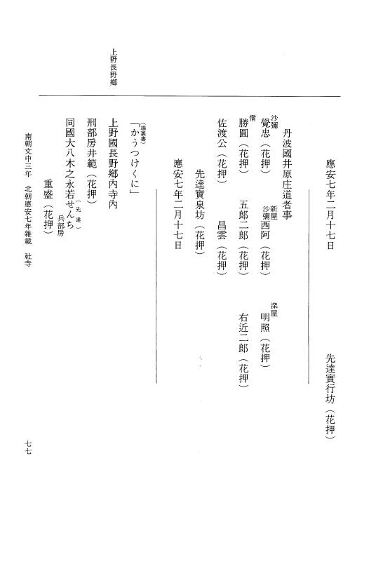 『大日本史料』 6編 42 応安7年是歳～応安7年雑載 p.77