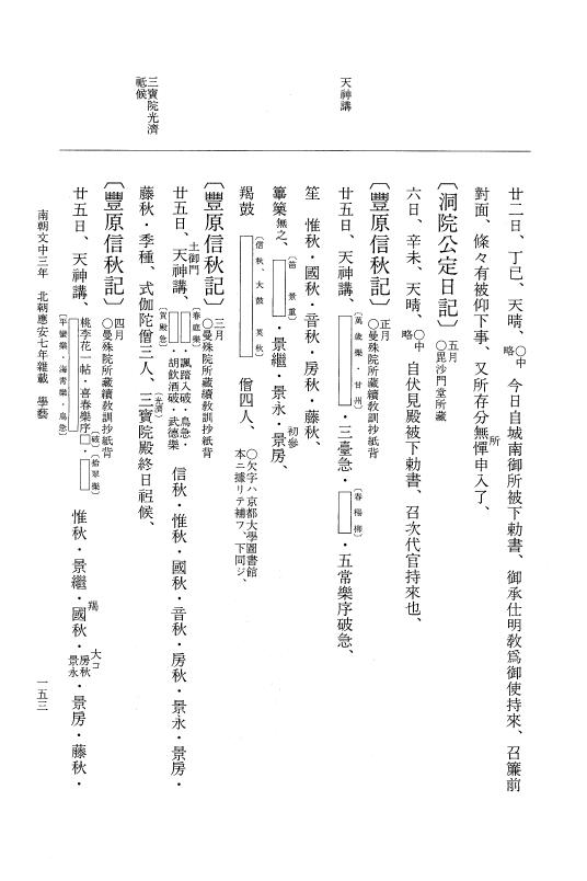 『大日本史料』 6編 42 応安7年是歳～応安7年雑載 p.153