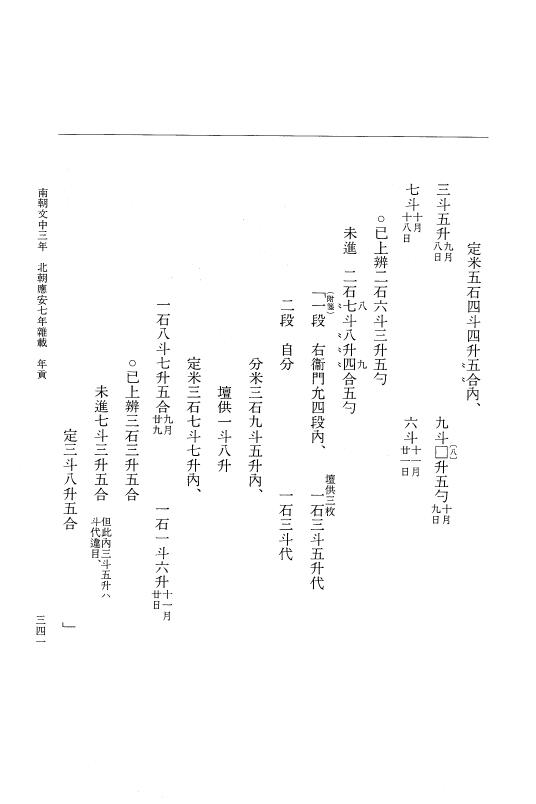 『大日本史料』 6編 42 応安7年是歳～応安7年雑載 p.341