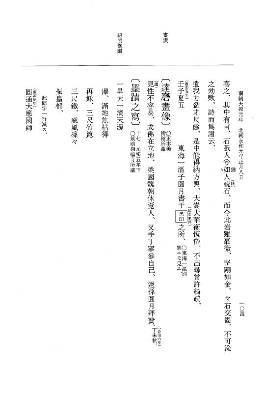 『大日本史料』 6編 43 永和元年正月～永和元年5月 p.104