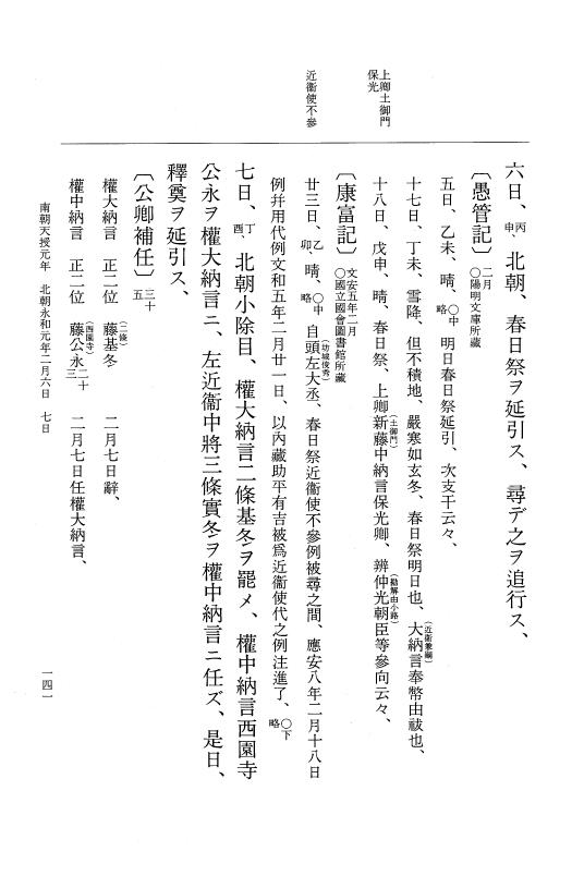 『大日本史料』 6編 43 永和元年正月～永和元年5月 p.141