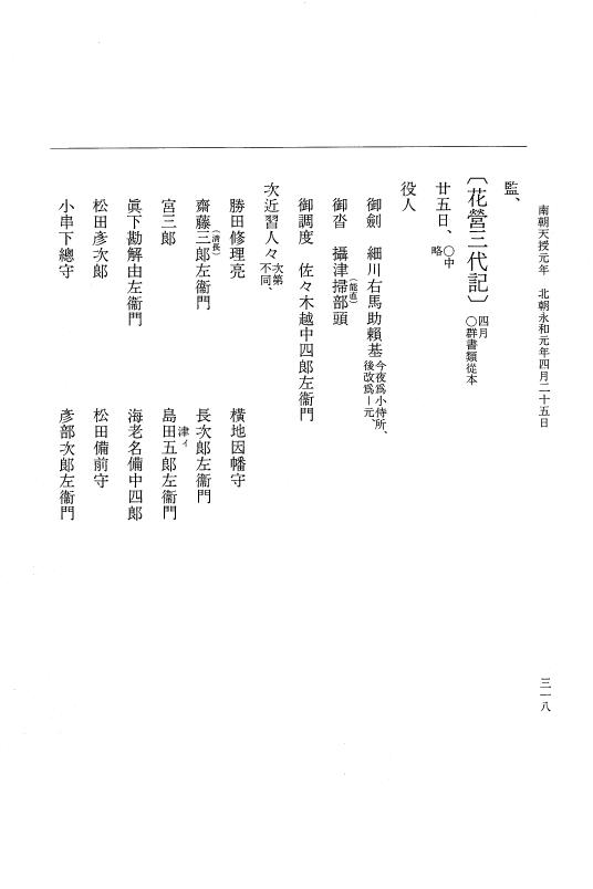 『大日本史料』 6編 43 永和元年正月～永和元年5月 p.318