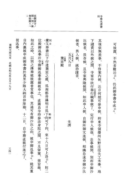 『大日本史料』 6編 43 永和元年正月～永和元年5月 p.341