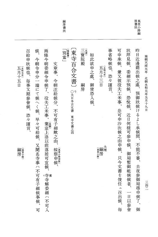 『大日本史料』 6編 43 永和元年正月～永和元年5月 p.342