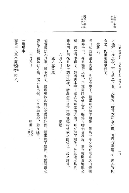 『大日本史料』 6編 44 永和元年6月～永和元年11月 p.10