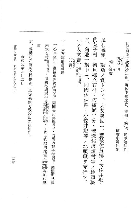 『大日本史料』 6編 44 永和元年6月～永和元年11月 p.153